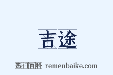 吉途是什么意思的图片